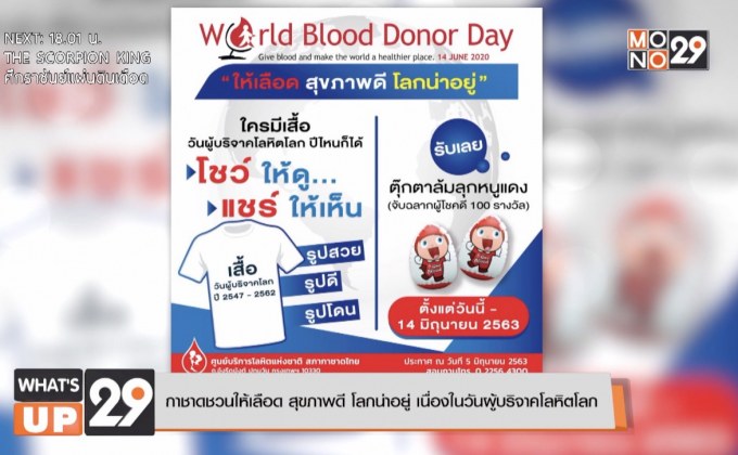 กาชาดชวนให้เลือด สุขภาพดี โลกน่าอยู่  เนื่องในวันผู้บริจาคโลหิตโลก