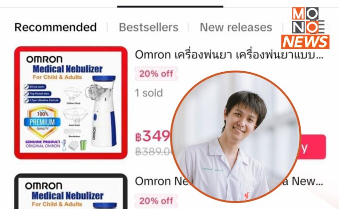 หมอเด็กเตือนภัย! เครื่องพ่นยาปลอมระบาด อันตรายถึงชีวิต