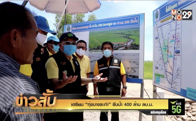 เตรียม “ทุ่งบางระกำ” รับน้ำ 400 ล้าน ลบ.ม.