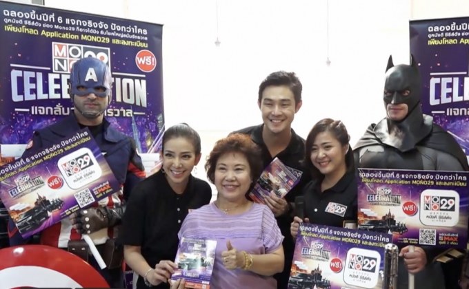 MONO29 จัด Troop โปรโมทแคมเปญ  “MONO29 CELEBRATION แจกลั่นสนั่นจักรวาล”