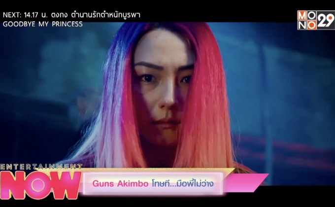 Guns Akimbo โทษที…มือพี่ไม่ว่าง