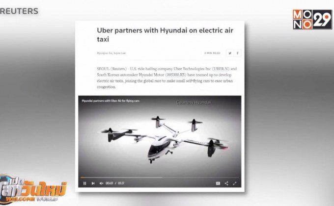 อูเบอร์จับมือฮุนไดพัฒนาแท็กซี่ไฟฟ้าบินได้