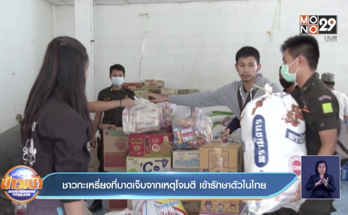 ชาวกะเหรี่ยงที่บาดเจ็บจากเหตุโจมตี เข้ารักษาตัวในไทย