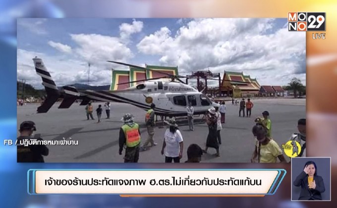 เจ้าของร้านประทัดแจงภาพ ฮ.ตร.ไม่เกี่ยวกับประทัดแก้บน +สั่งย้าย ผบก.ทท.3