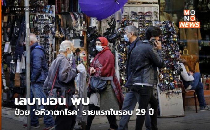 เลบานอนพบป่วย ‘อหิวาตกโรค’ รายแรกในรอบ 29 ปี