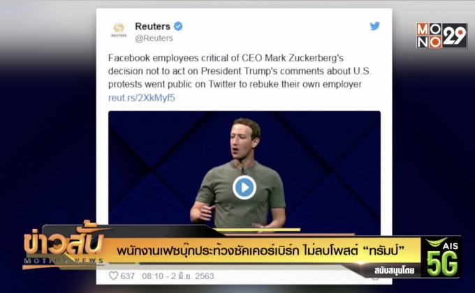 พนักงานเฟซบุ๊กประท้วงซัคเคอร์เบิร์ก ไม่ลบโพสต์ “ทรัมป์”