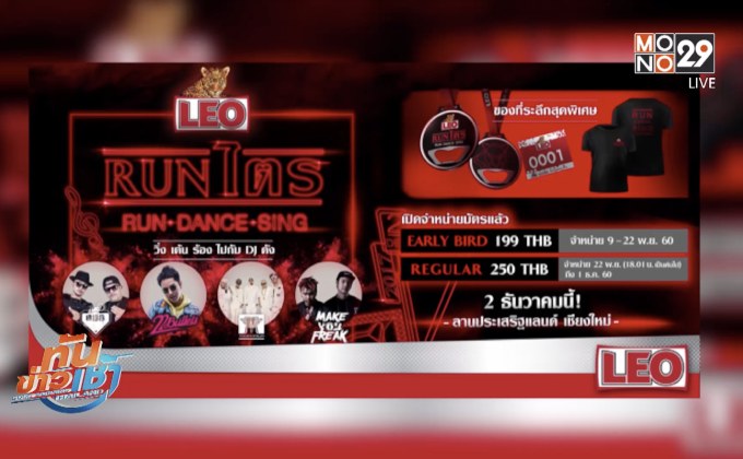 “ลีโอรันไตรแอดเชียงใหม่” งานวิ่งมันส์ เต้นมันส์ ร้องมันส์