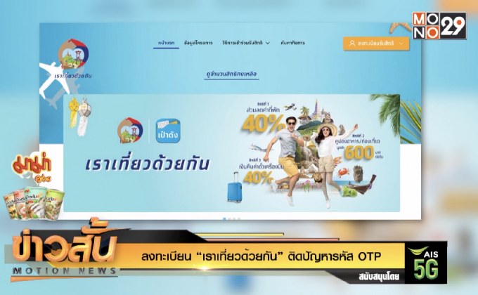 ลงทะเบียน “เราเที่ยวด้วยกัน” ติดปัญหารหัส OTP