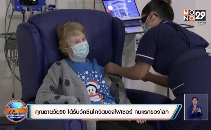 คุณยายวัย90 ได้รับวัคซีนโควิดของไฟเซอร์ คนแรกของโลก