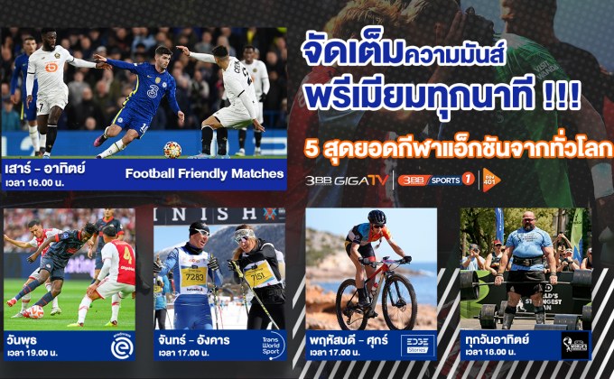 5 รายการกีฬาสุดปัง!! เชียร์ดังมันส์สะใจที่ 3BB Sports One