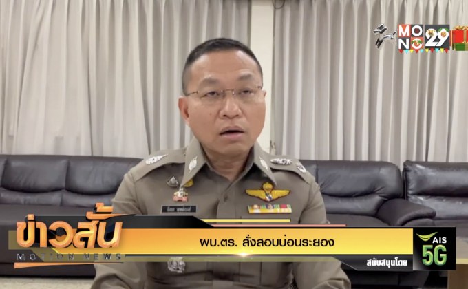 ผบ.ตร. สั่งสอบบ่อนระยอง