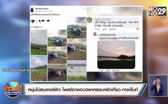 หนุ่มไม่สนเคอร์ฟิว โพสต์ภาพอวดพาครอบครัวเที่ยว-กางเต็นท์