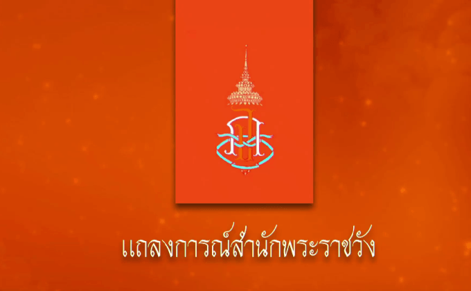 แถลงการณ์สำนักพระราชวัง