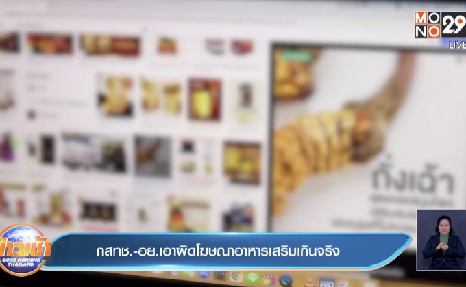 กสทช.-อย.เอาผิดโฆษณาอาหารเสริมเกินจริง