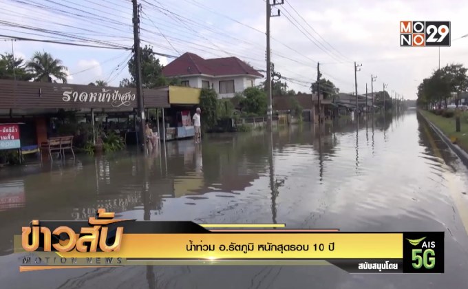 น้ำท่วม อ.รัตภูมิ หนักสุดรอบ 10 ปี