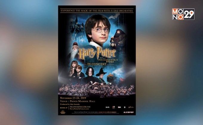 ครั้งแรกในไทยกับคอนเสิร์ตของ “Harry Potter” 23-24 พ.ย.นี้