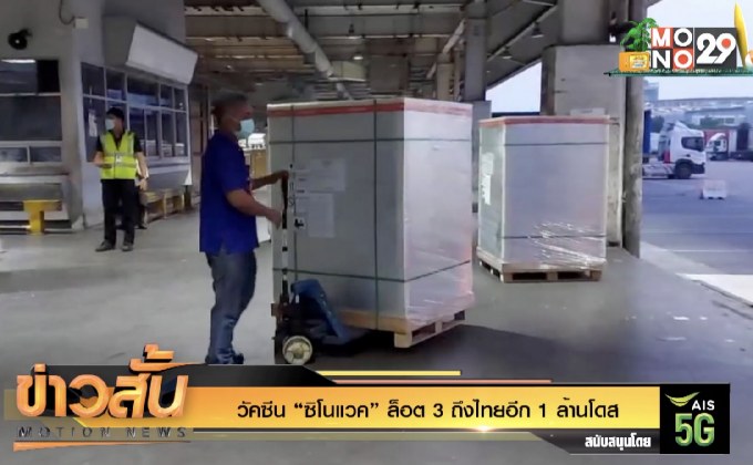 วัคซีน “ซิโนแวค” ล็อต 3 ถึงไทยอีก 1 ล้านโดส