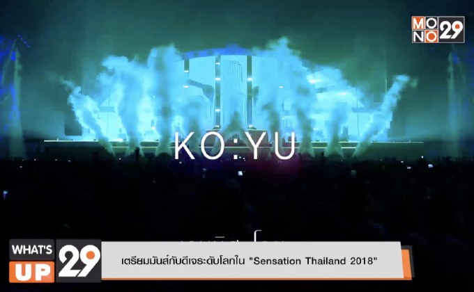 เตรียมมันส์กับดีเจระดับโลกใน “Sensation Thailand 2018”
