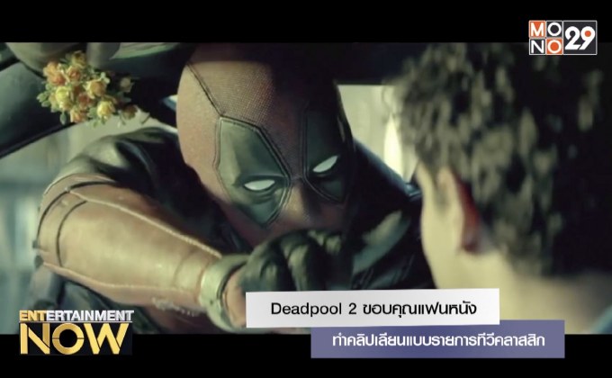 Deadpool 2 ทำคลิปเลียนแบบรายการทีวีคลาสสิกขอบคุณแฟนหนัง