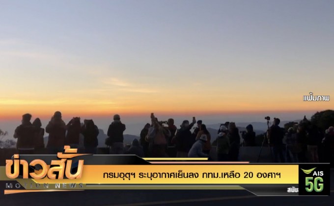 กรมอุตุฯ ระบุอากาศเย็นลง กทม.เหลือ 20 องศาฯ