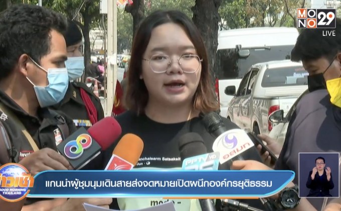 แกนนำผู้ชุมนุมเดินสายส่งจดหมายเปิดผนึกองค์กรยุติธรรม