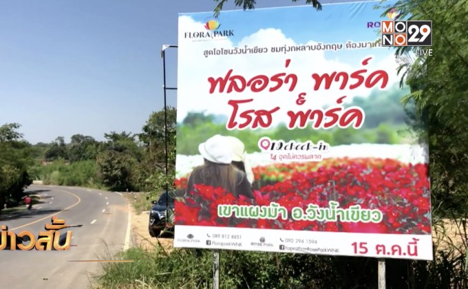 ส.ป.ก.โคราช เตรียมสั่งปิดฟลอร่าพาร์ค