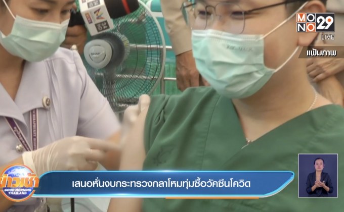 เสนอหั่นงบกระทรวงกลาโหมทุ่มซื้อวัคซีนโควิด