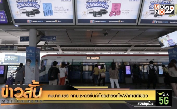 คมนาคมขอ กทม.ชะลอขึ้นค่าโดยสารรถไฟฟ้าสายสีเขียว