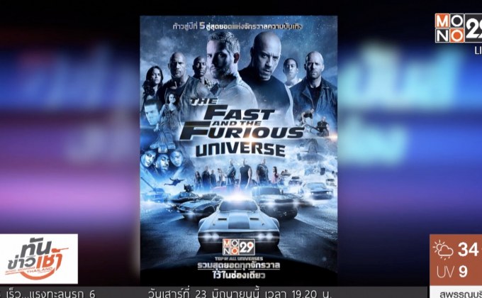 “The Fast and the Furious Universe” 20-24 มิ.ย.นี้ 