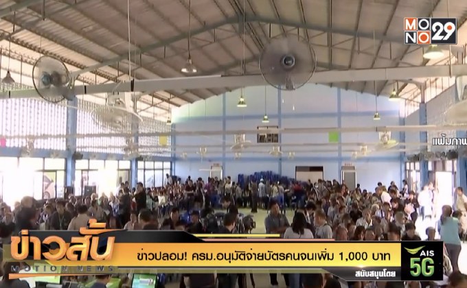 ข่าวปลอม! ครม. จ่ายบัตรคนจนเพิ่ม 1,000 บาท