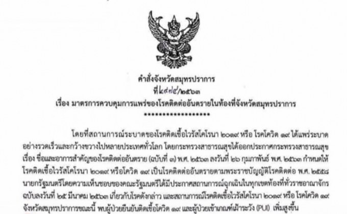 สมุทรปราการ คุมเข้มมาตรการป้องกันโควิด-19