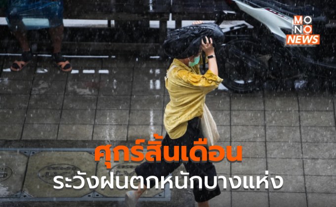 กทม.-ปริมณฑล ระวังฝนหนักบางพื้นที่ รับศุกร์สิ้นเดือน