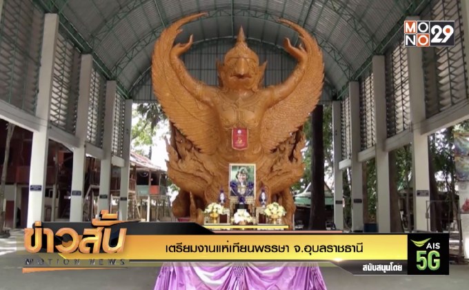 เตรียมงานแห่เทียนพรรษา จ.อุบลราชธานี