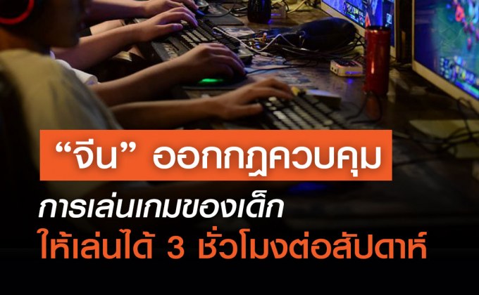 จีน ออกกฎควบคุมการเล่นเกมของเด็ก ให้เล่นได้ 3 ชั่วโมงต่อสัปดาห์