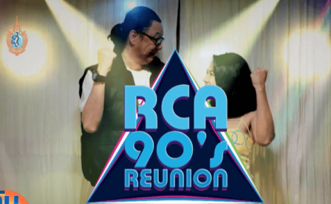 “RCA 90’s Reunion Concert” 17 ก.ย.นี้