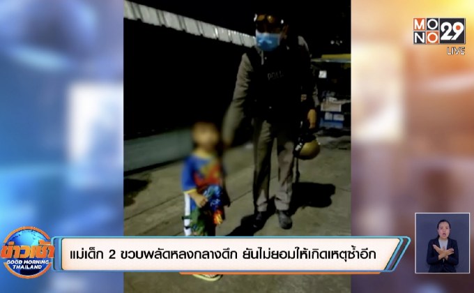 แม่เด็ก 2 ขวบพลัดหลงกลางดึก ยันไม่ยอมให้เกิดเหตุซ้ำอีก