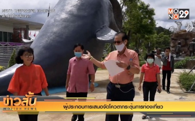 ผู้ประกอบการเสนอจัดโควตากระตุ้นการท่องเที่ยว