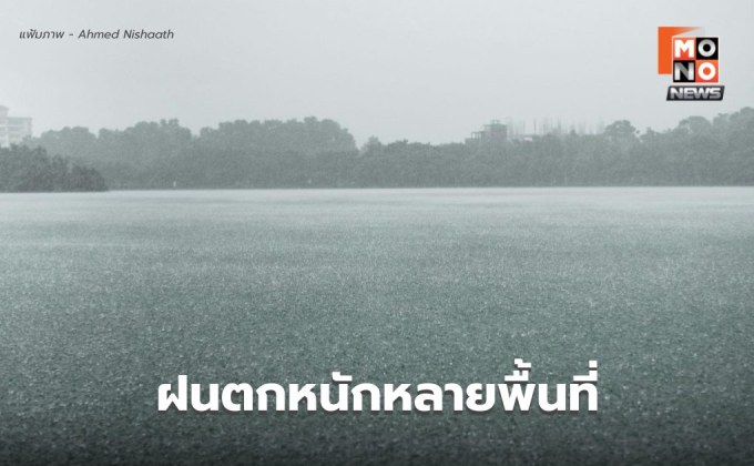 สภาพอากาศวันนี้ ยังมีฝนตกหนักหลายพื้นที่
