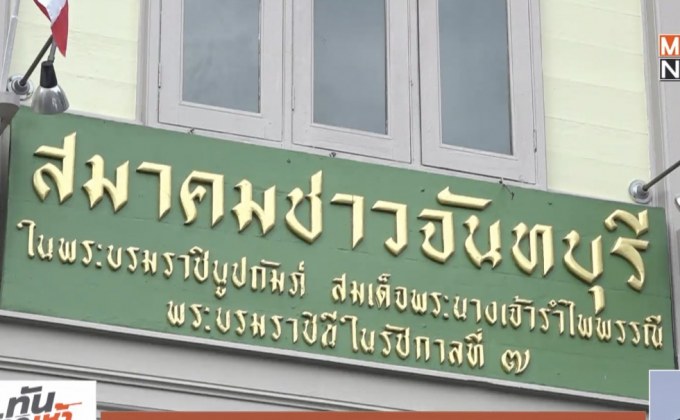 สมาคมชาวจันทบุรีฯ จัดงานครบรอบ 54 ปี