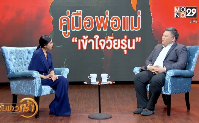 The Morning – คู่มือพ่อแม่ ให้“เข้าใจวัยรุ่น”