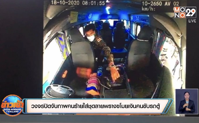 วงจรปิดจับภาพคนร้ายใส่ชุดลายพรางขโมยเงินคนขับรถตู้