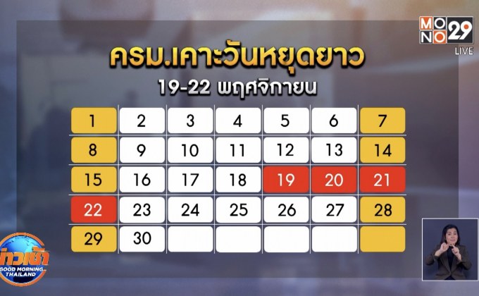 ครม.เคาะวันหยุดยาว พ.ย.–ธ.ค.