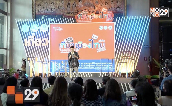 ททท. แถลงจัด “เทศกาลเที่ยวเมืองไทย ประจำปี 2562”