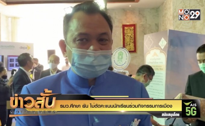 รมว.ศึกษา ยัน ไม่ตัดคะแนนนักเรียนร่วมกิจกรรมการเมือง