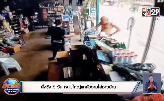 สั่งขัง 5 วัน หนุ่มใหญ่แกล้งจามใส่ชาวบ้าน