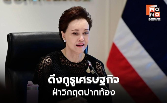 “ศุภจี” ระดมกูรูเศรษฐกิจ วางแผนพยุงประชาชน