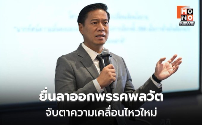 กัณวีร์ สืบแสง ยื่นลาออกพรรคพลวัต ปิดฉากเส้นทางการเมืองระลอกใหม่