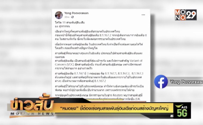 “หมอยง”ชี้ต้องเร่งคุมสายพันธุ์อินเดียก่อนสร้างปัญหาใหญ่