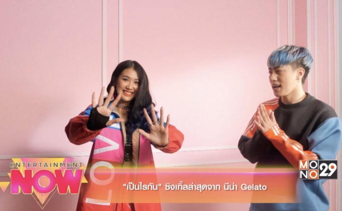 “เป็นไรกัน” ซิงเกิ้ลล่าสุดจาก นีน่า Gelato