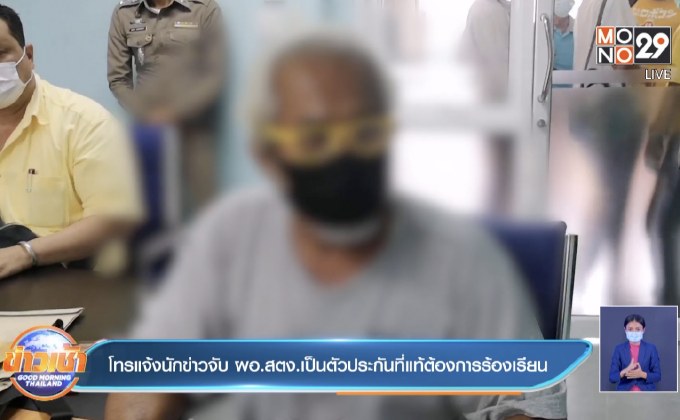 โทรแจ้งนักข่าวจับ ผอ.สตง.เป็นตัวประกันที่แท้ต้องการร้องเรียน